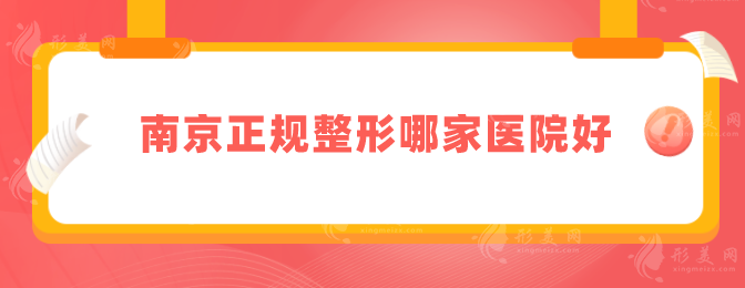 南京正规整形哪家医院好？美贝尔、艺星等均是好评多多~