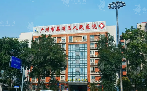 广州市荔湾区人民医院