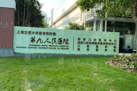 上海交通大学医学院附属第九人民医院