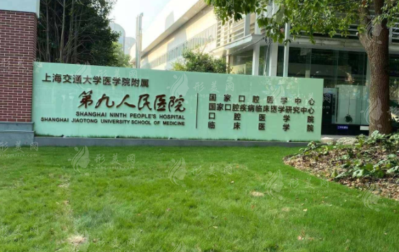 上海市第九人民医院整形外科