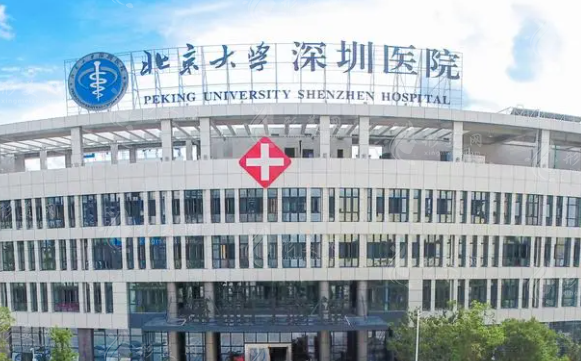 北京大学深圳医院整形科