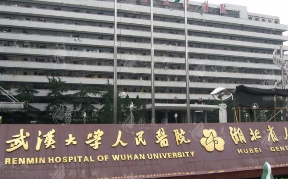 武汉大学人民医院整形美容外科