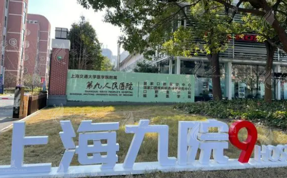 上海交通大学医学院附属第九人民医院整复外科