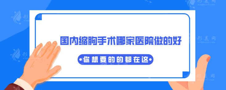 国内缩胸手术哪家医院做的好？汇总10家正规医院，医院详情一览