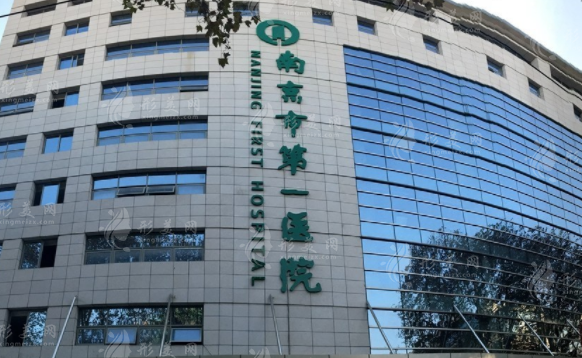 南京市第一医院整形烧伤科