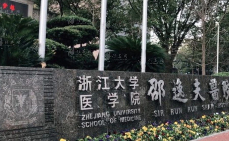 浙江大学医学院附属邵逸夫医院整形外科