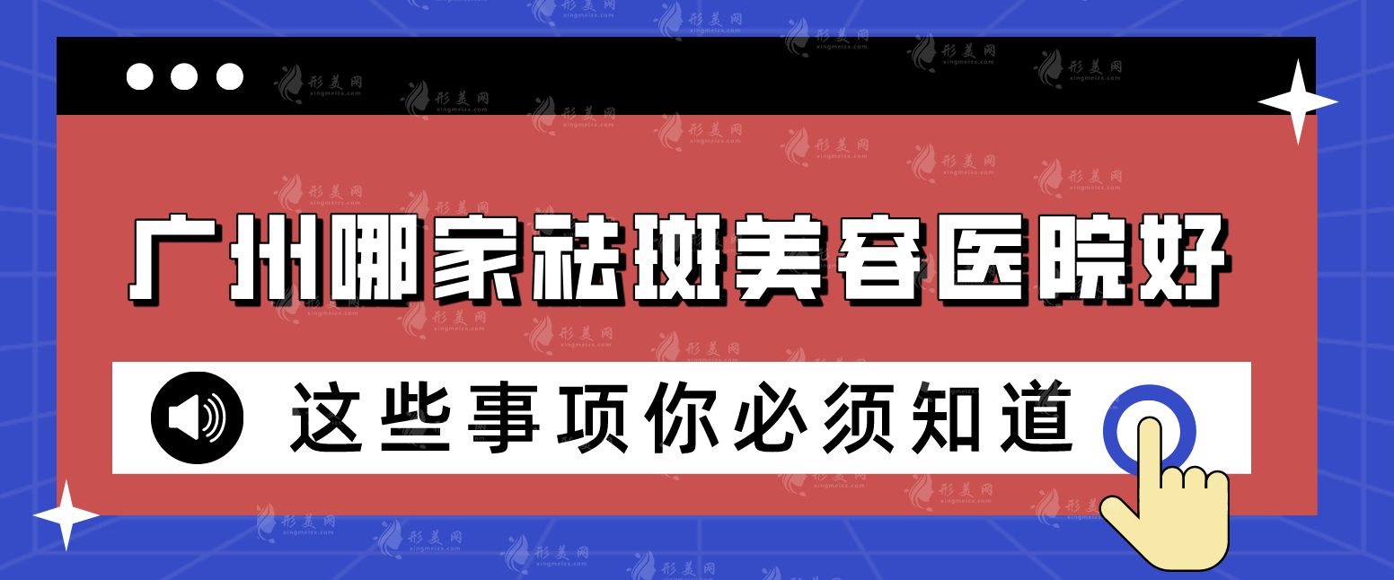 广州哪家祛斑美容医院好?口碑甄选五家实力兼具的机构