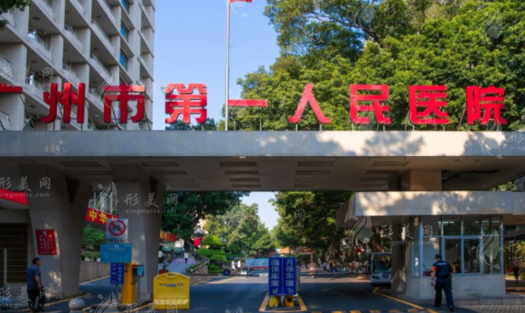 广州市第一人民医院整形科