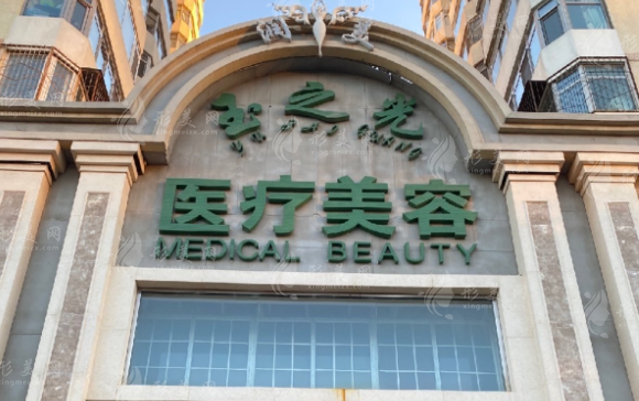 北京润美玉之光医疗美容医院