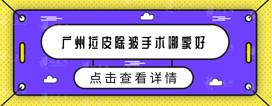 广州拉皮除皱手术哪家好？口碑医院上榜，恢复年轻光彩的秘密武器