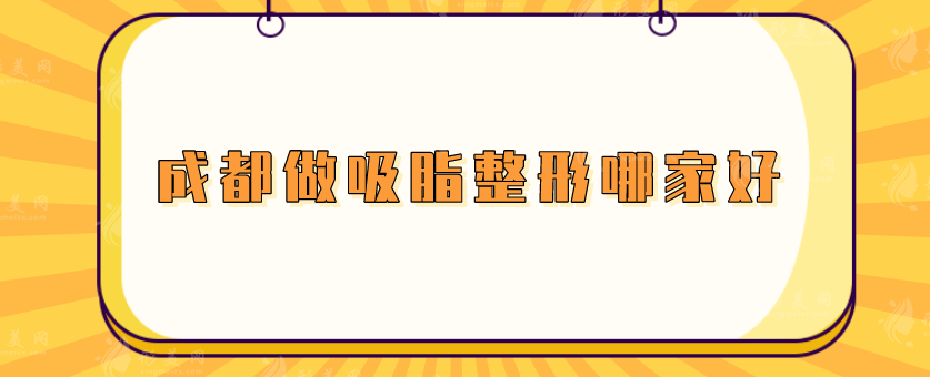 成都做吸脂整形哪家好？实力医院上榜，重塑完美身材~