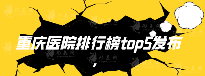 想要割双眼皮？重庆医院排行榜top5发布，当地人力荐，附价格表