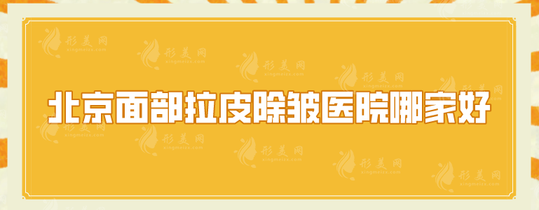 北京面部拉皮除皱医院哪家好？5家技术在线比较，抗衰指南！