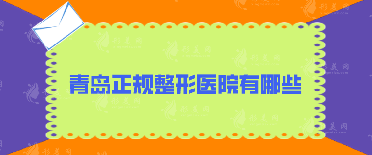 青岛正规整形医院有哪些，华韩、华颜美、诺德等值得选择~