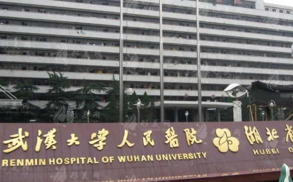 武汉大学人民医院整形美容外科