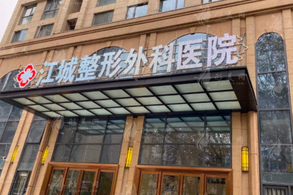 武汉江城整形外科医院