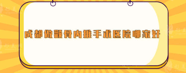 成都做颧骨内推手术医院哪家好？精选5家实力医院，干货整理