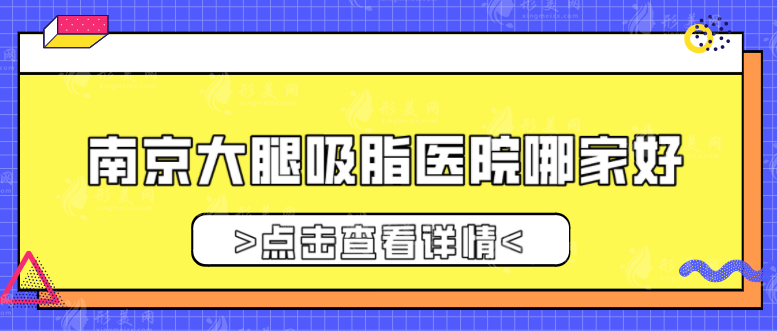 南京大腿吸脂医院哪家好？康美、华韩奇致、施尔美等5家口碑较高