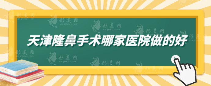 天津隆鼻手术哪家医院做的好？5家实力口碑医院上榜，一起来看看