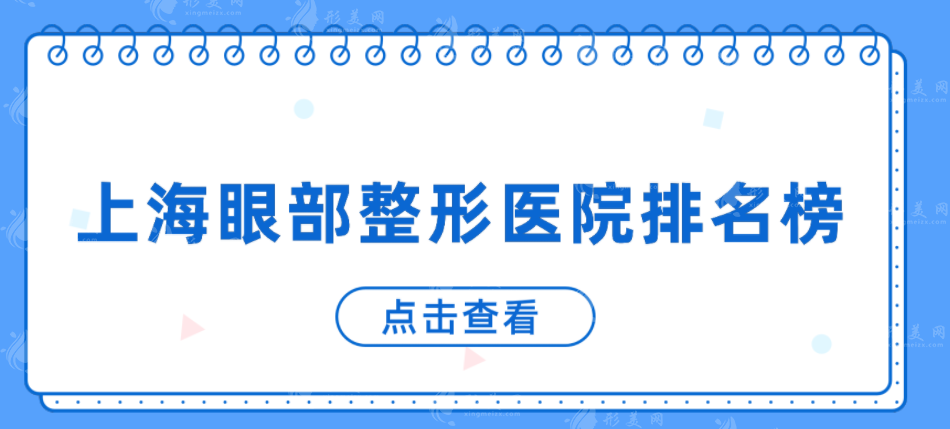 上海眼部整形医院排名榜，top5家实力派医院分享，一起来看看