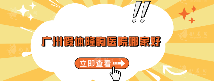 广州假体隆胸医院哪家好？5家正规且技术过硬医院分享