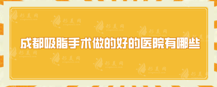 成都吸脂手术做的好的医院有哪些？5家正规医院皆已上榜