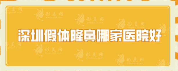 深圳假体隆鼻哪家医院好？推荐当地5家人气医院