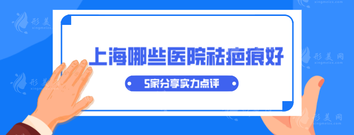 上海哪些医院祛疤痕好？5家分享实力点评，当地人力荐