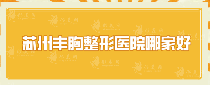 苏州丰胸整形医院哪家好？本地人推荐5家正规医院评价