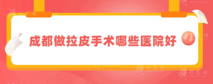 成都做拉皮手术哪些医院好？5家热门医院上榜，一起来看看