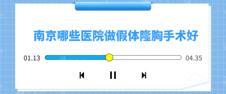 南京哪些医院做假体隆胸手术好？5家人气医院详情一览