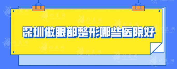 深圳做眼部整形哪些医院好？5家热门医院在线分享，一起来看看