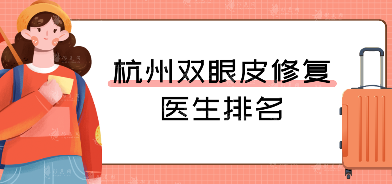 杭州眼修复医生排行榜，刘中策/高士乾/徐刚技术深受认可