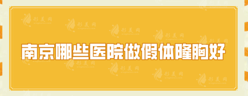 南京哪些医院做假体隆胸好？网友力荐华韩奇致、康美、韩辰等