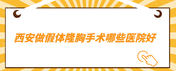 西安做假体隆胸手术哪些医院好？5家好评医院在线分享