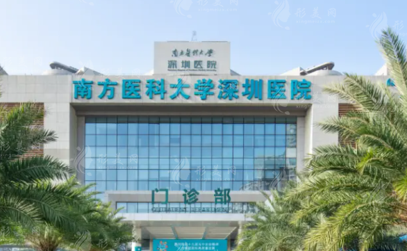 南方医科大学深圳医院整形外科