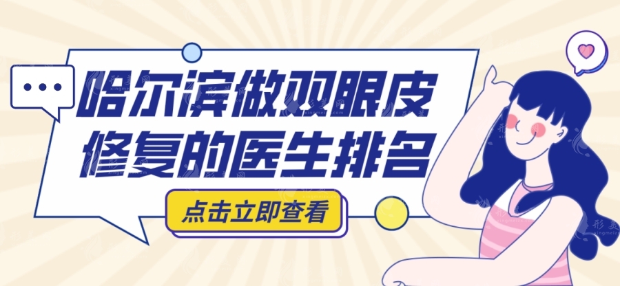 哈尔滨双眼皮修复哪里做的好？杨宇梓/滕双艳/王丹丹等各有特色