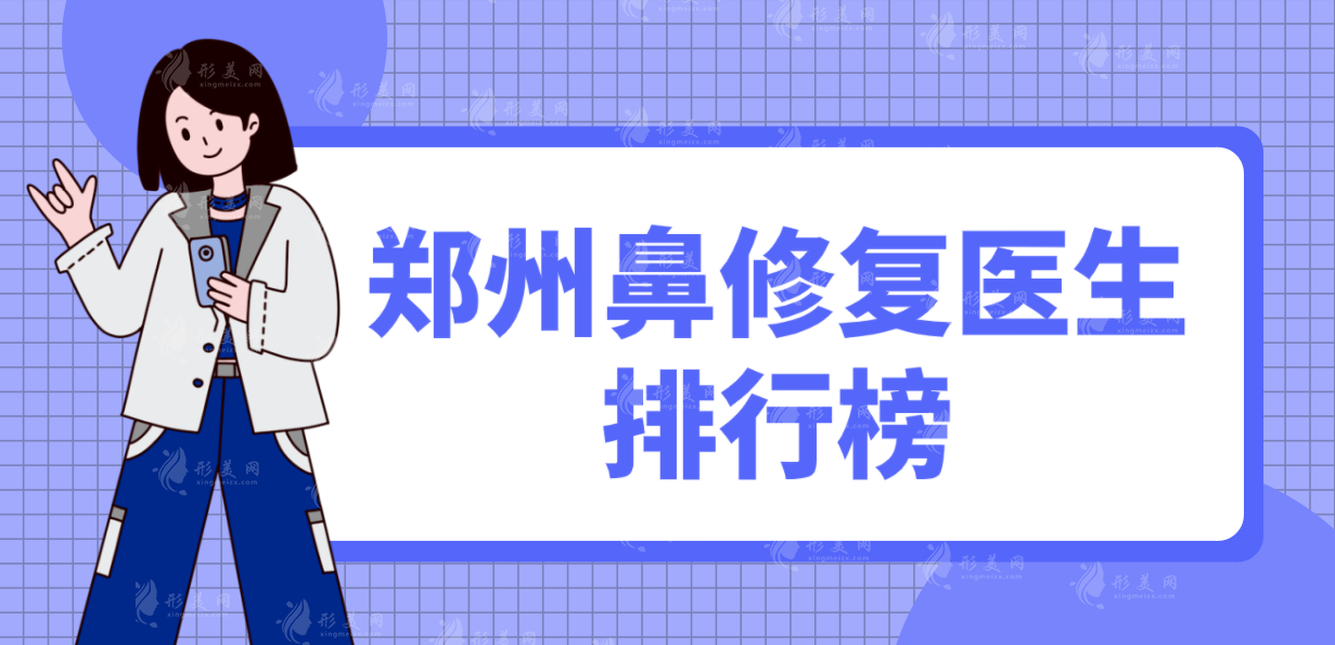 郑州鼻修复医生排行榜，速看郑州top10鼻修复医生