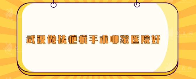 武汉做祛疤痕手术哪家医院好？五家实力医院人气在线比拼