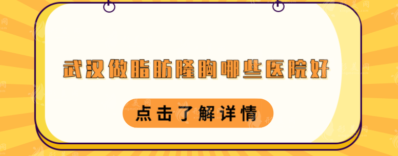 武汉做脂肪隆胸哪些医院好？中翰、华美、时光等实力医院上榜