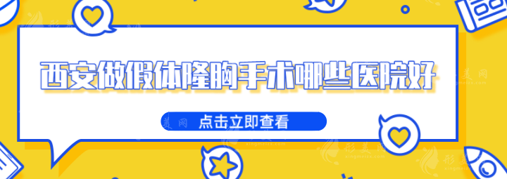 西安做假体隆胸手术哪些医院好？5家实力医院推荐，一起来看看