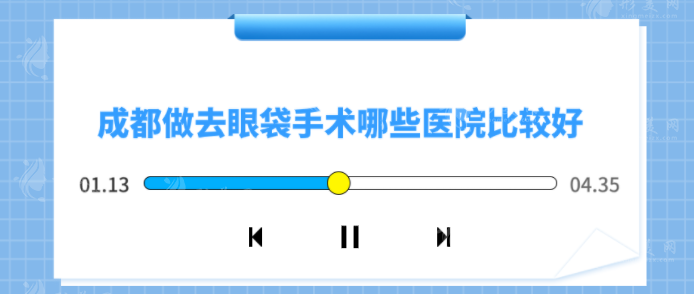 成都做去眼袋手术哪些医院比较好？军大、娇点、西区等上榜