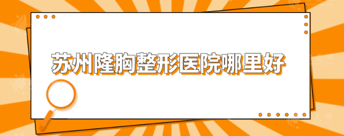 苏州隆胸整形医院哪里好？市立医院、维多利亚等5家好评上榜