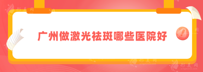 广州做激光祛斑哪些医院好？这五家医院实力过硬，一起来看看