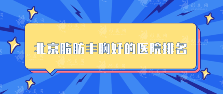 北京脂肪丰胸好的医院排名，润美玉之光、 中日友好等上榜