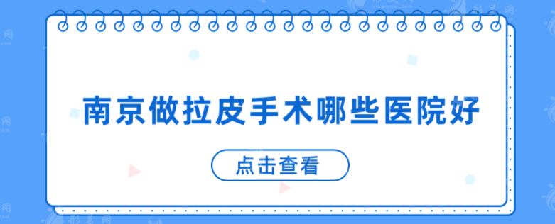 南京做拉皮手术哪些医院好？上榜医院均获得当地人好评