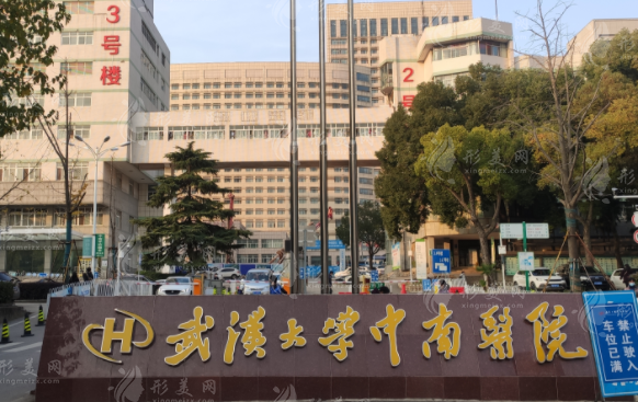 武汉大学中南医院