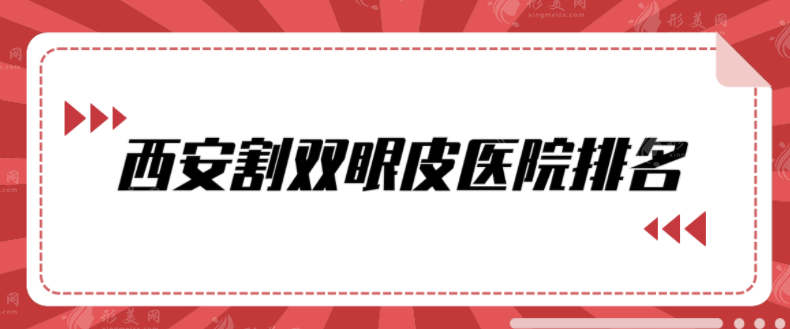 西安割双眼皮医院排名，口碑精选前5，好评不断医院分享