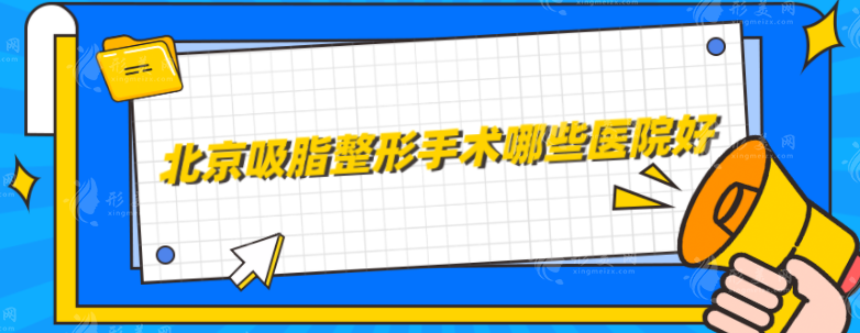 北京吸脂整形手术哪些医院好？上榜几家医院技术、实力一览