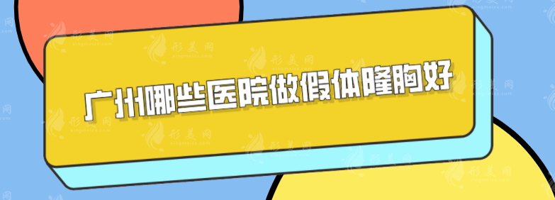 广州哪些医院做假体隆胸好？上榜医院均是公立医院，一起来看看